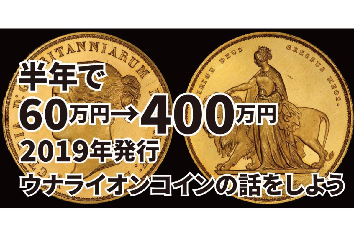 19年モダンウナライオンとは 半年で340万円値上がりした理由を解説 アンティークコインギャラリア