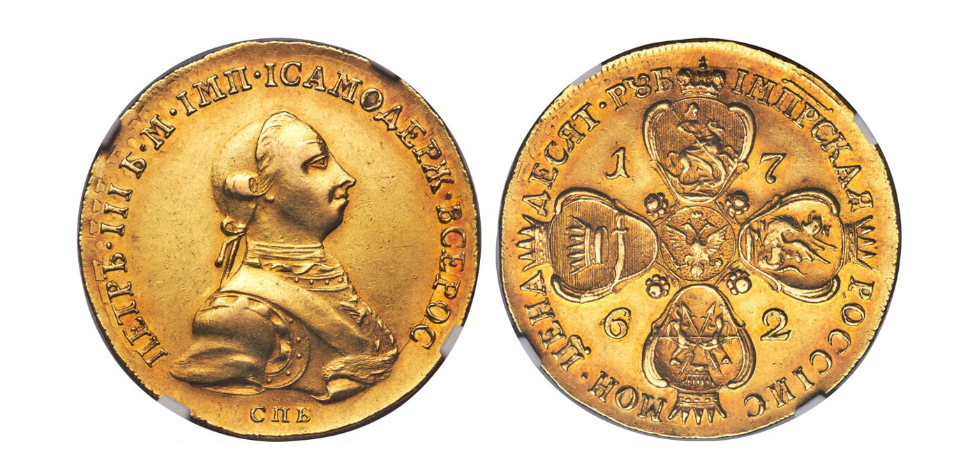 ロシア ピョートル3世 10ルーブル金貨 1762CNB AU58