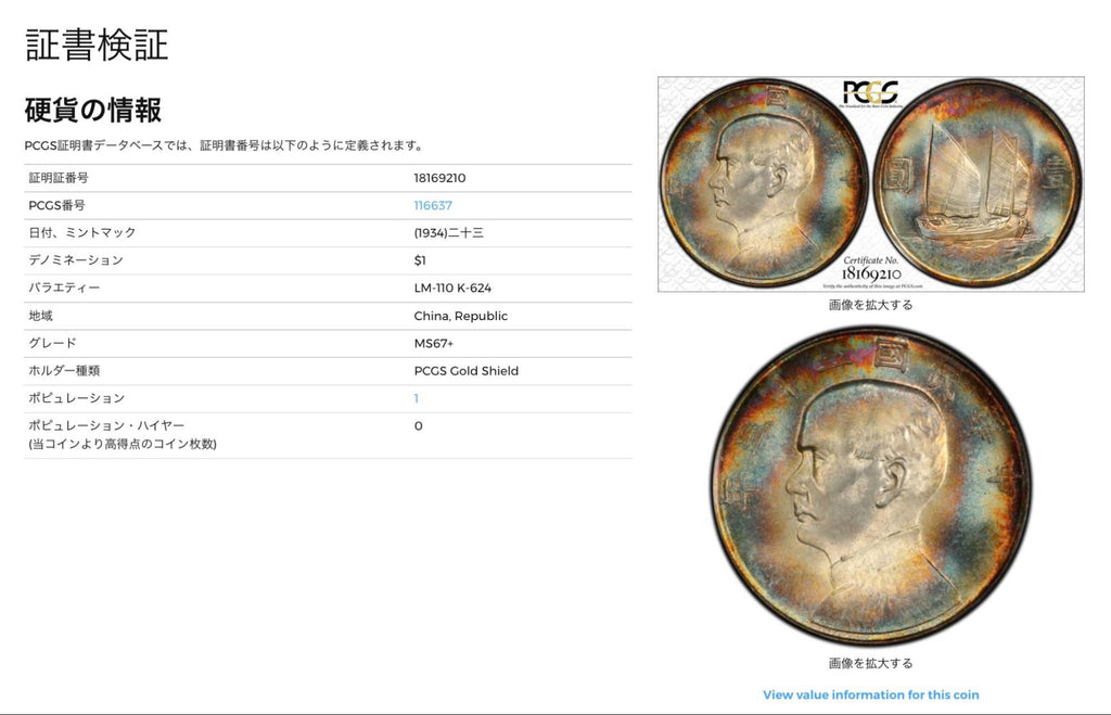 PCGSの鑑定番号検索結果