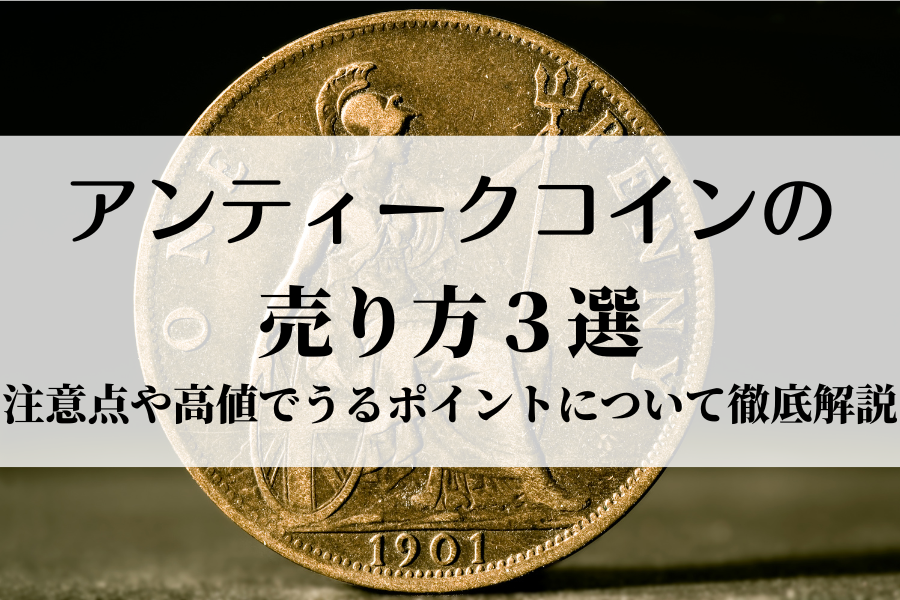 アンティークコインの売り方3選