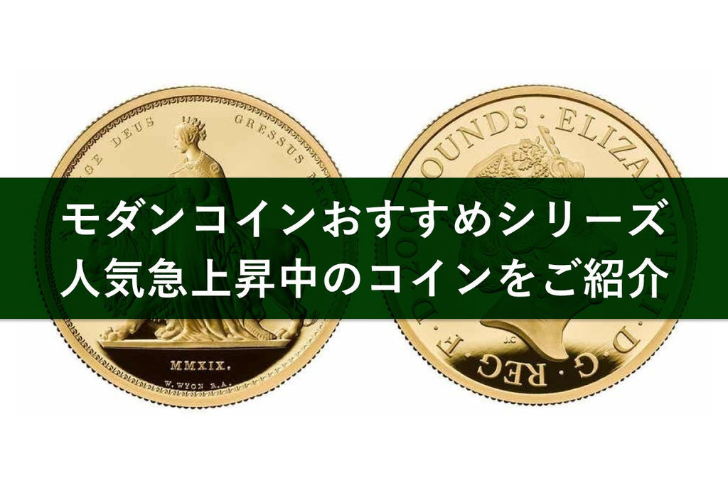 モダンコインおすすめシリーズ　人気急上昇中のコインをご紹介