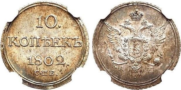 【NGC MS63】ロシア アレクサンドル1世 1802年 10コペック 銀貨 | アンティークコインギャラリア