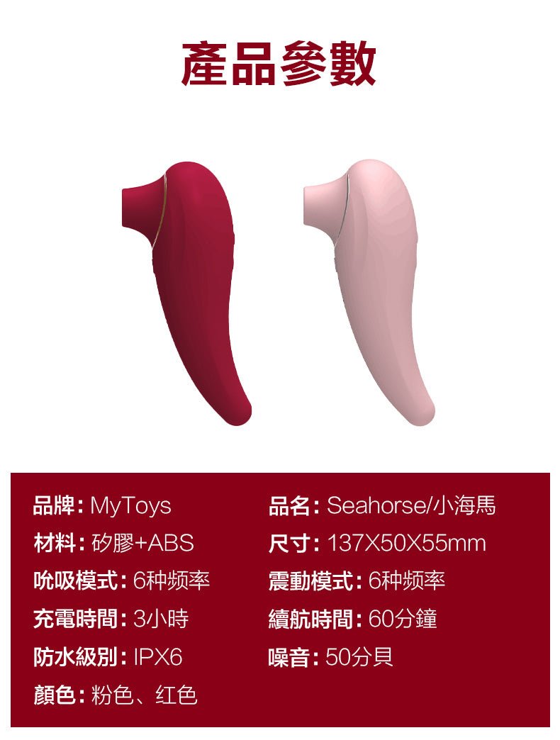 MYTOYS SEAHORSE 乳頭陰蒂吸吮器