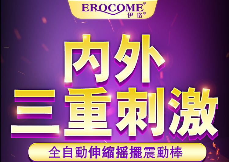 EROCOME CANISMINOR 小犬座 仿真陽具 衝擊高潮棒 加熱版