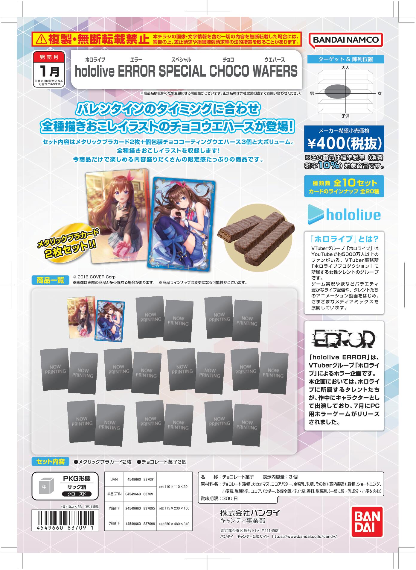 已截訂】Bandai -JPY400 HoloLive ERROR SPECIAL CHOCO WAFERS