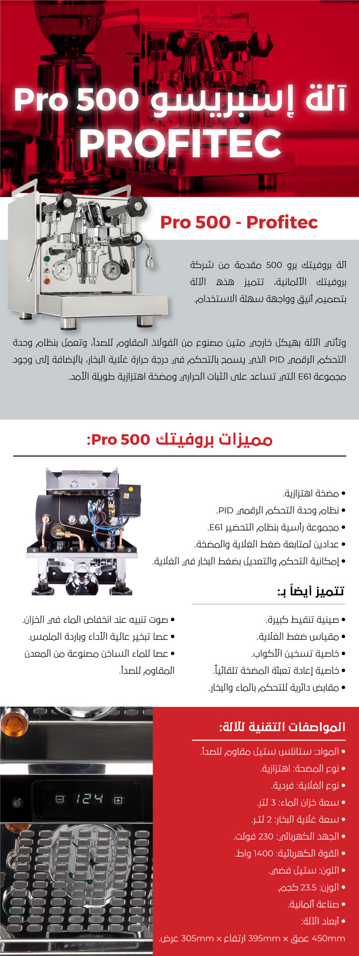 آلة إسبرسو بروفيتك برو 500 ، Pro 500 Espresso Machine - Profitec