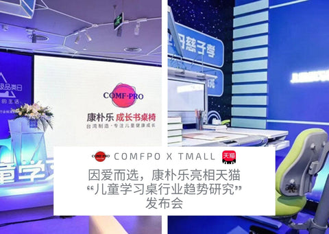 Comfpro's Beijing Exhibition with TMall