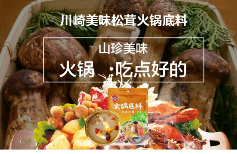 川崎美味松茸火锅底料