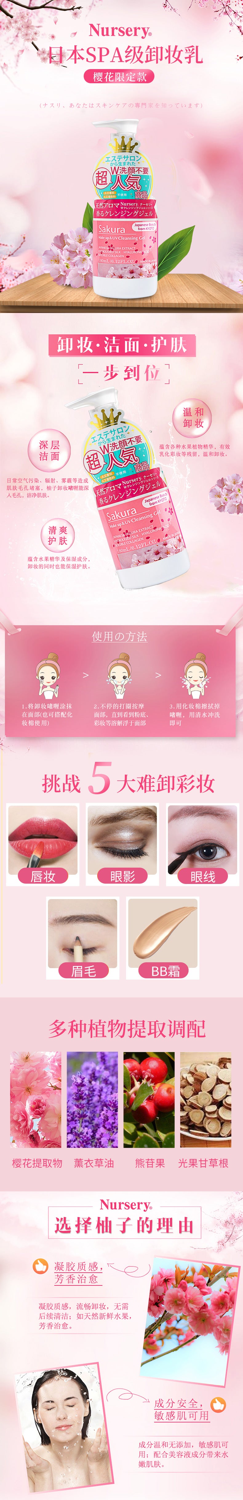 Nursery娜斯丽樱花卸妆啫喱