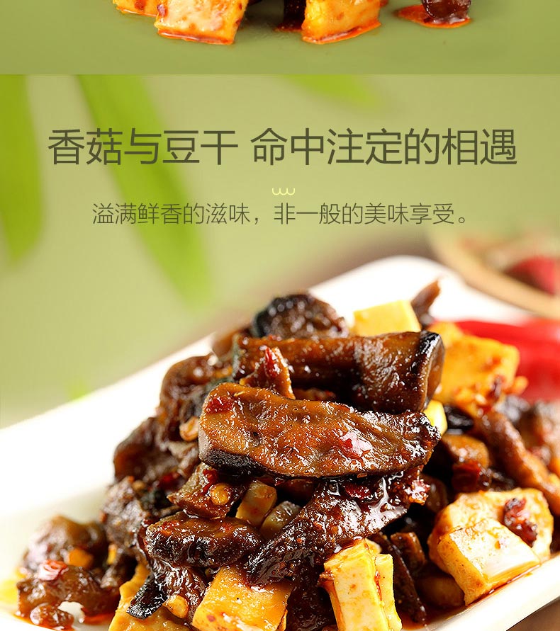 良品铺子香菇豆干