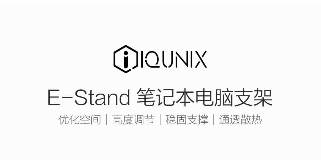 IQUNIX E-Stand笔记本电脑支架