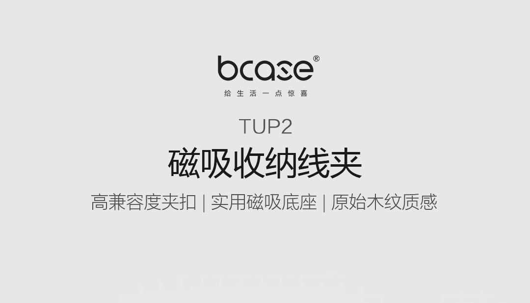 Bcase TUP2磁吸收纳线夹