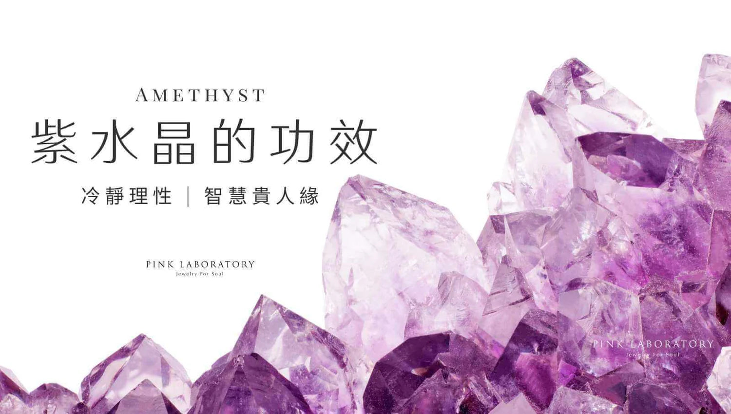 【懶人包】2023紫水晶(Amethyst) 功效保養、真假分級終極指南