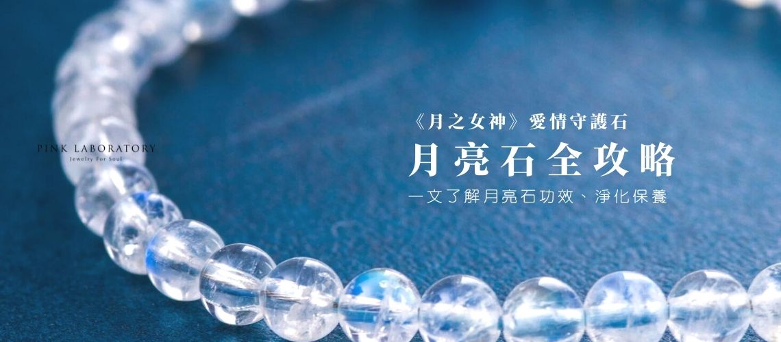 【月亮石全攻略】一文看清月光石(Moonstone)功效、淨化保養知識