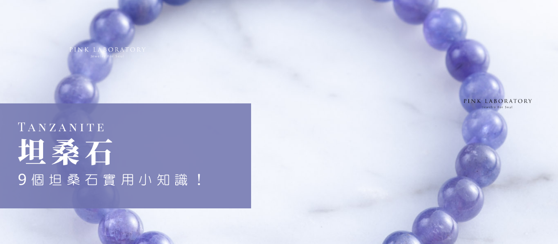 坦桑石 (Tanzanite) 戴左右手？9個坦桑石實用小知識！