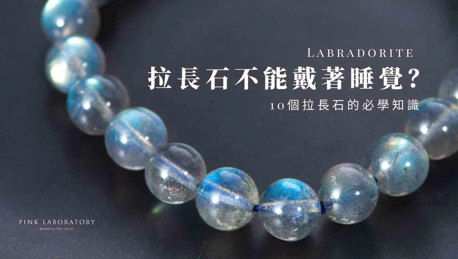 拉長石(Labradorite) 不能戴著睡覺？ 10個必學的拉長石知識