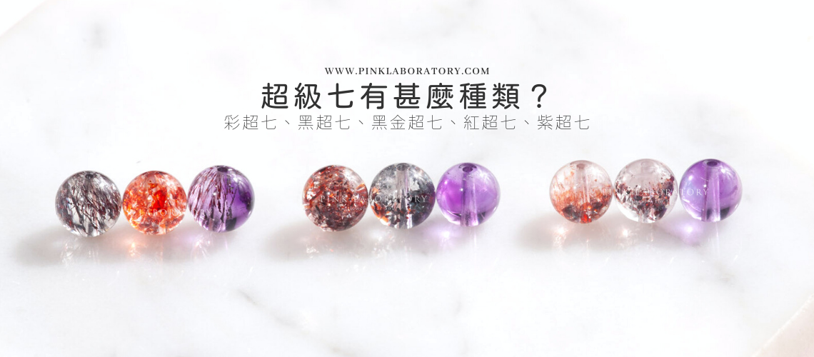 23最全攻略 超級七有用嗎 如何挑選 一文看懂super Seven等級價錢和禁忌 Pink Laboratory