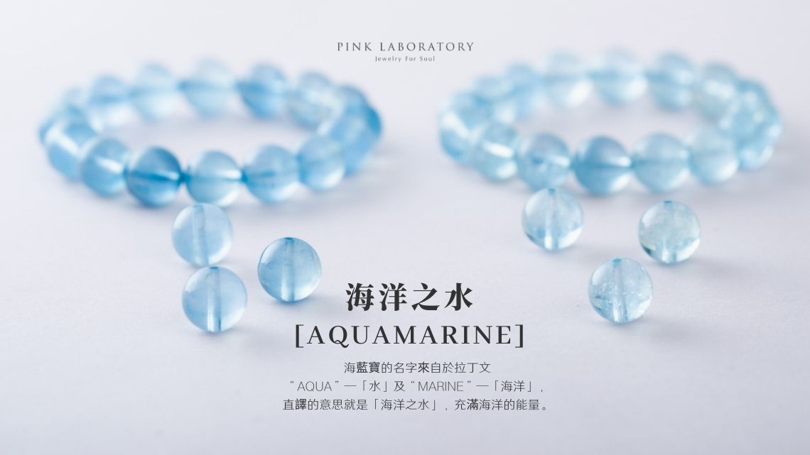 海藍寶簡介 (Aquamarine)