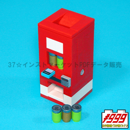 レゴ Lego 自動販売機の作り方 Lego Vending Machine 37 インストマーケット