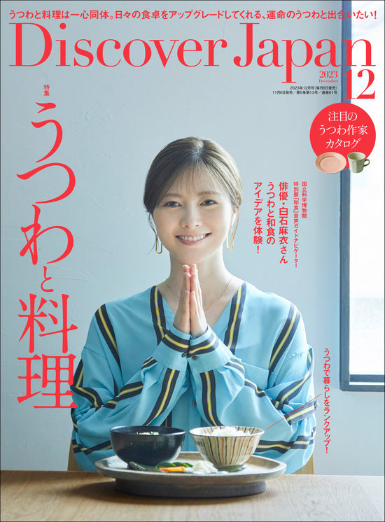 Discover Japan 2023年12月号「うつわと料理」 | Discover Japan