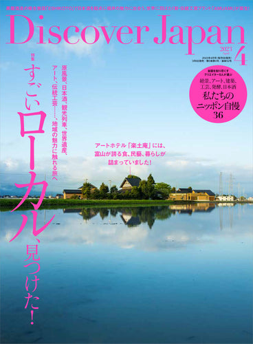 Discover Japan 2023年7月号「感性を刺激するホテル」／W特集