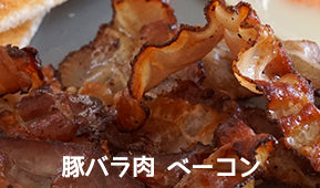 放牧豚 バラ肉 ベーコン