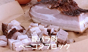 放牧豚 バラ肉 ベーコン ブロック