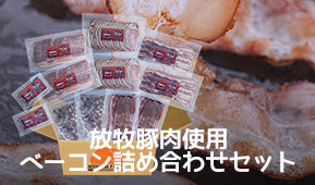 放牧豚肉使用 ベーコン詰め合わせセット