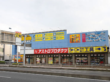 相模原店 アストロプロダクツ 店舗 営業時間 Astro Products