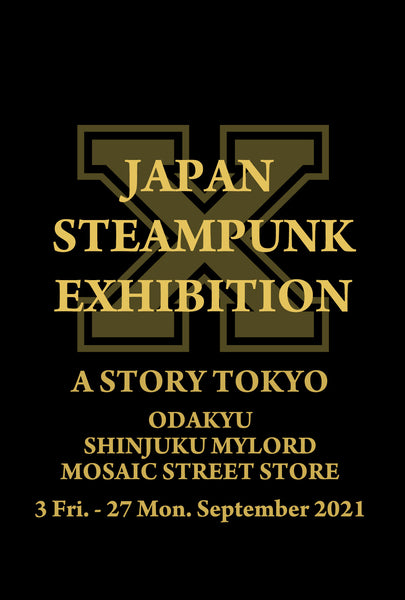 スチームパンク展