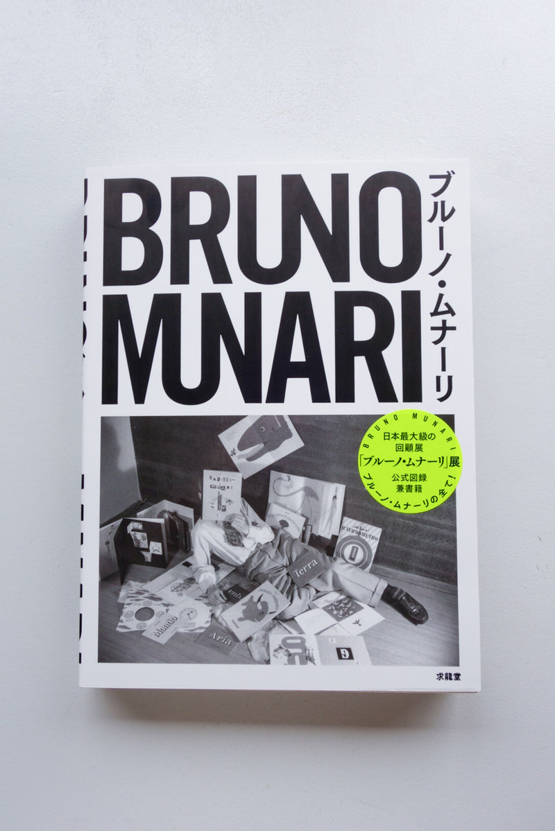 世界有名な （BOMBer） Bruno PRELIBRI（復刻版） Munari／I 洋書 