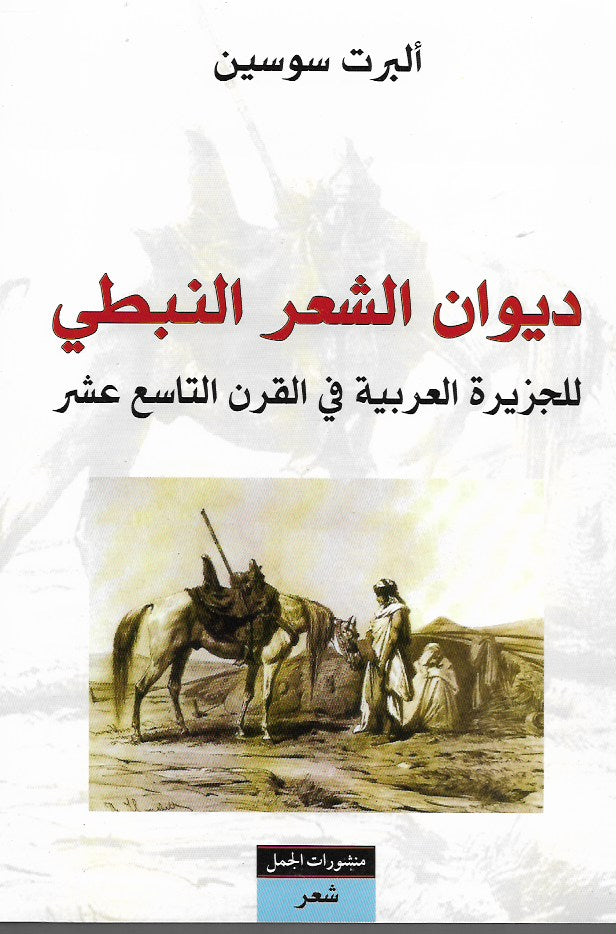ديوان الشعر النبطي للجزيرة العربية في القرن التاسع عشر