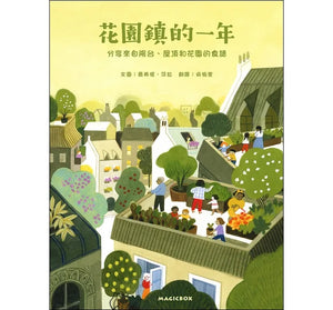 花園鎮的一年：分享來自陽台、屋頂和花園的食譜 - Mr. and Mrs. Books