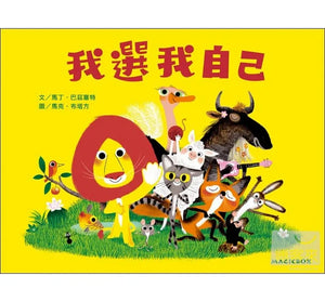 我選我自己：不會寫字的獅子又來了！ - Mr. and Mrs. Books