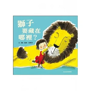 獅子要藏在哪裡？ - Mr. and Mrs. Books