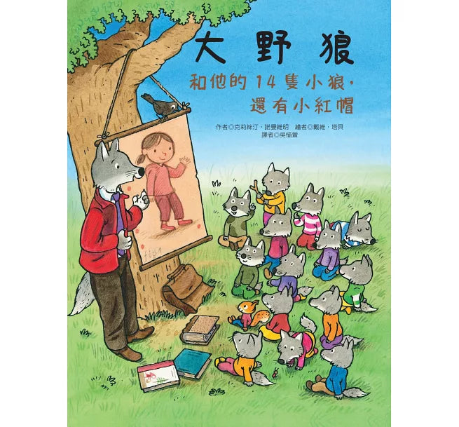 大野狼和他的14隻小狼,還有小紅帽