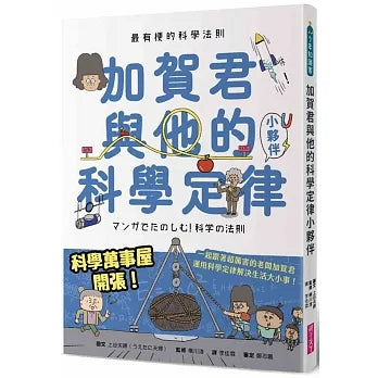 最有梗的科學法則:加賀君與他的科學定律小伙伴