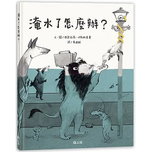 淹水了怎麼辦？ *有注音* - Mr. and Mrs. Books