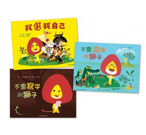 馬克‧布塔方3書：不會寫字的獅子+我選我自己+不會游泳的獅子 - Mr. and Mrs. Books