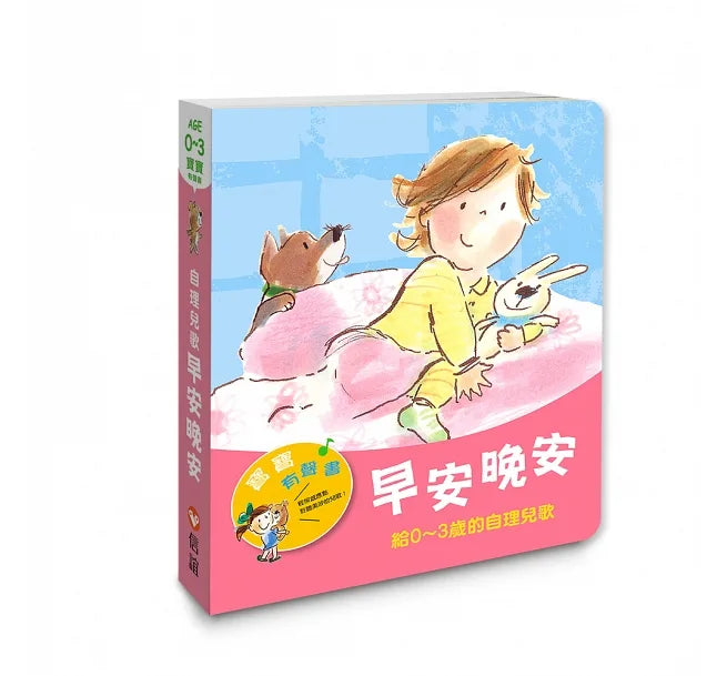 寶寶有聲書系列:早安晚安-給0-3歲的自理兒歌