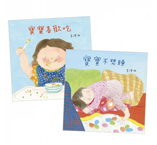 寶寶生活能力套組:寶寶喜歡吃+寶寶不想睡