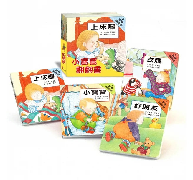 小寶寶翻翻書(上床囉+好朋友+衣服+小寶寶 共四冊)
