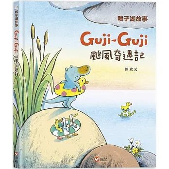 鴨子湖故事3:Guji Guji颱風奇遇記