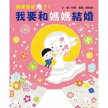 媽媽變成鬼了!我要和媽媽結婚