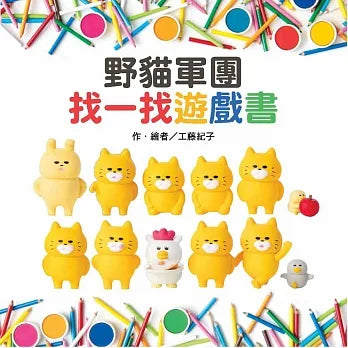 野貓軍團:找一找遊戲書