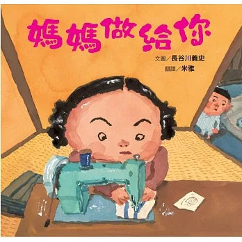 媽媽做給你(新版)*有注音*