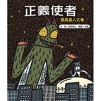 正義使者：晃晃星人之卷（新版）二版