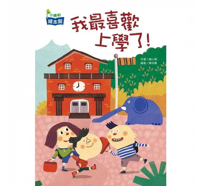 我最喜歡上學了! (*有注音*)