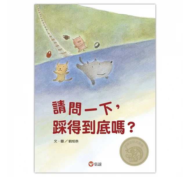 請問一下,踩得到底嗎?(中英雙語+線上朗讀) * 有注音 *