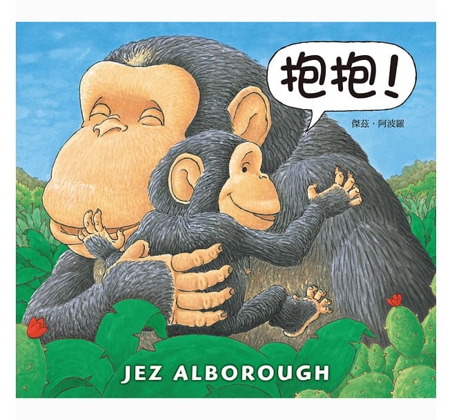 抱抱!